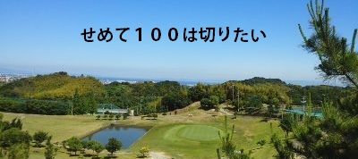 「せめて１００は切りたい・・」